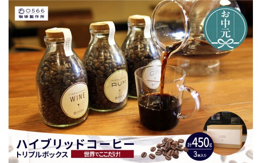 
                  【お中元用】ハイブリッドコーヒー ・トリプルボックス(3本入)（3547）
                