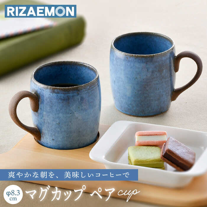 【ふるさと納税】【波佐見焼】テラコッタ BLUE マグカップ ペアセット 器 食器 コーヒーカップ 【利左エ門窯】 [QB57]