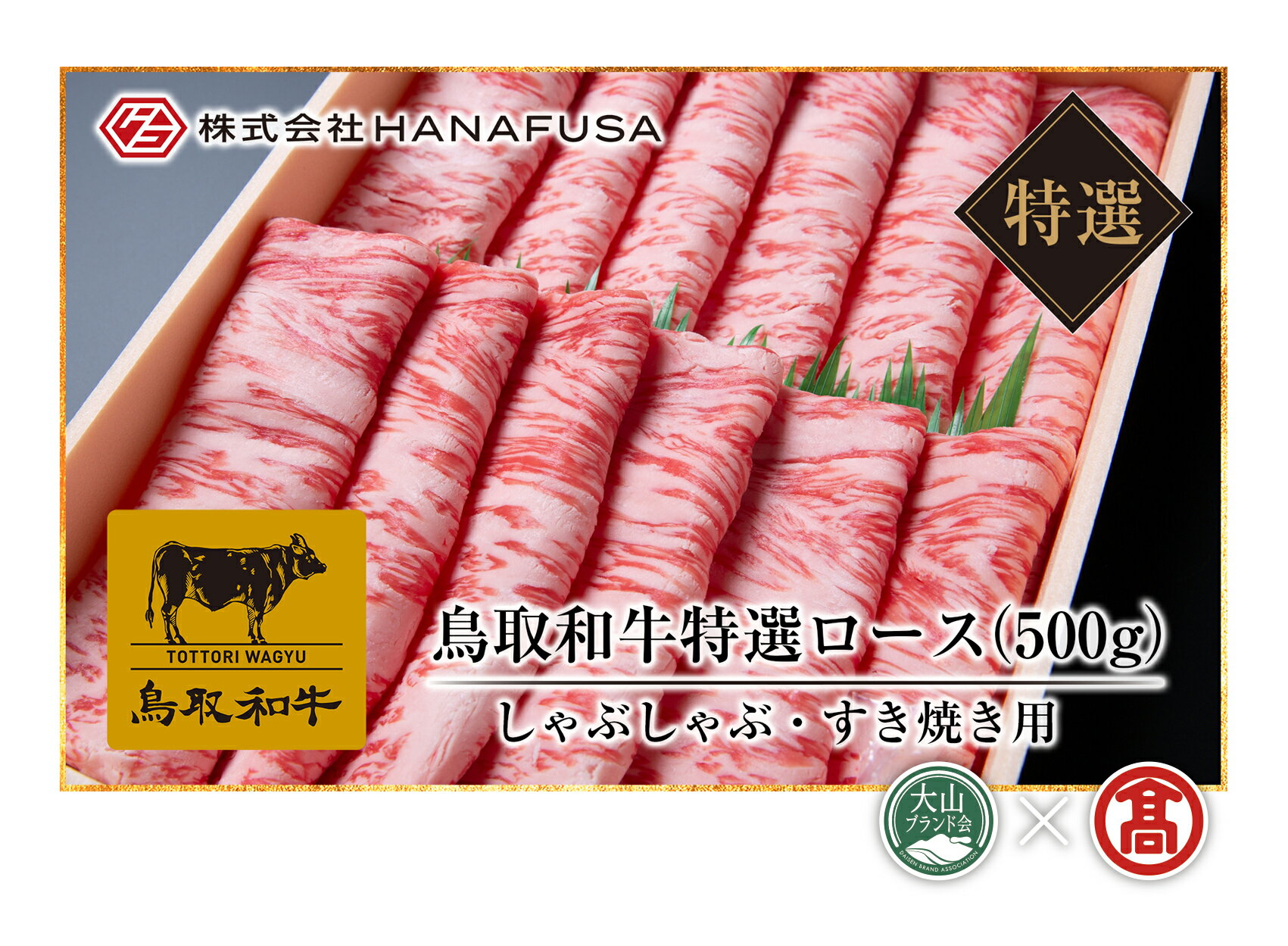 【ふるさと納税】鳥取和牛 特選 ロース しゃぶしゃぶ すき焼き用 500g 冷凍（大山ブランド会）【73-AC9】提供:HANAFUSA はなふさ 肉 和牛 牛肉 ご当地 高級 高級肉 国産 鳥取県産 すきやき スキヤキ お取り寄せ グルメ 鳥取県 米子市 送料無料