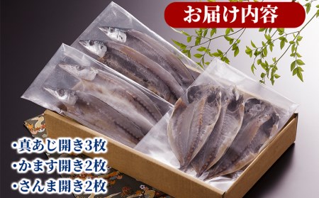 秋刀魚 干物 3種類 7枚 詰め合わせ 秋刀魚 鯵 かます