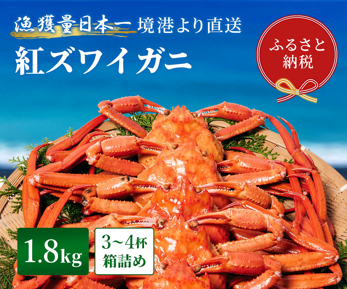 
            【蟹セレブ】 訳あり ズワイガニ（紅ズワイガニ）】1.8kg箱詰め（3～4杯） 冷蔵 カニ ボイル 紅ズワイガニ 新鮮 ズワイガニ ずわいがに 期間限定 国産 鳥取県 倉吉市
          