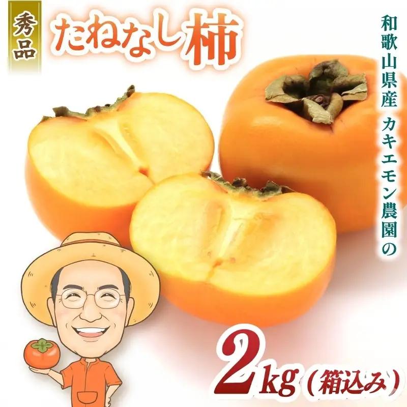 柿 お試しに！カキエモン農園のたねなし 柿 約2kg 【2026年9月下旬～11月上旬頃順次発送】【BX-kkem006A】