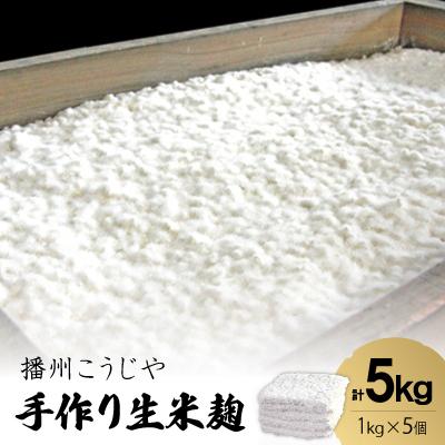 ふるさと納税 神河町 手作り生米麹1kg　5個