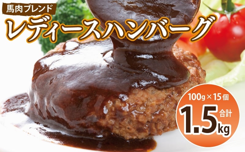 
            【馬肉ブレンド】レディースハンバーグ 総量1.5kg (100ｇ×15個) 【桜文 馬肉 惣菜 冷凍 牛肉 はんばーぐ 一人暮らし 弁当 個包装】
          