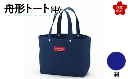 舟形トート（中）紺 トートバッグ かばん トート バッグ 国産 帆布 F6L-886