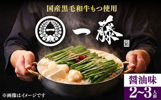 【10月配送】もつ鍋一藤 国産黒毛和牛のもつ鍋醤油味 2～3人前 《築上町》【Smallcompany株式会社】 [ABDZ003-2]もつ鍋 もつなべ 鍋 博多 醤油 15000 15000円