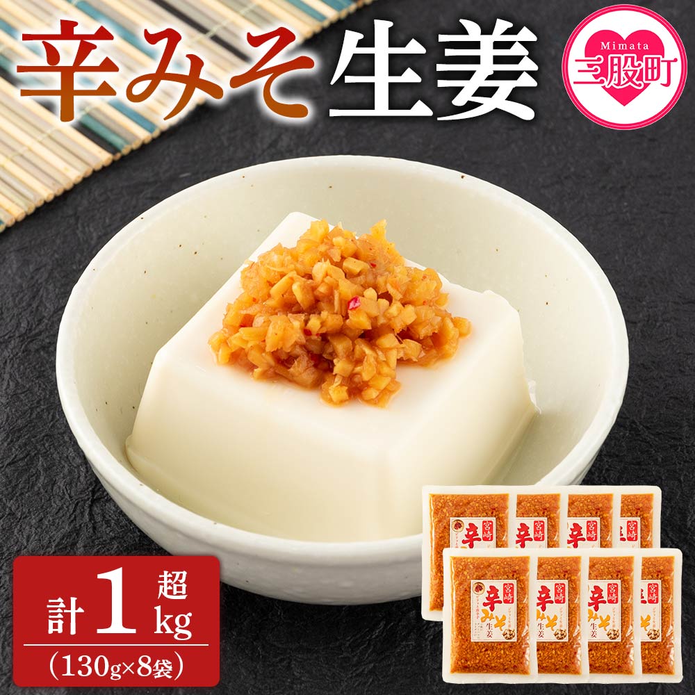 ＜辛みそ万能おかず生姜 8袋セット（130g×8P）＞国産生姜を細かく刻み旨みのある味噌と唐辛子を加えた万能おかず生姜！【MI090-ko】【株式会社上沖産業】