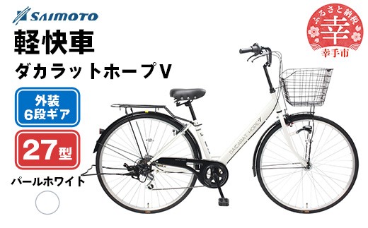 【サイモト自転車】ダカラットホープＶ 276 軽快 シティサイクル 27型 6段変速 パールホワイト - 6段ギア 27インチ 埼玉県 幸手市【完全組立】