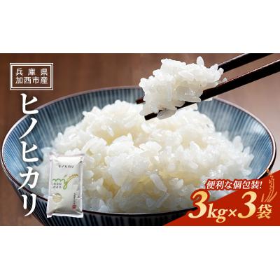 ふるさと納税 加西市 【令和6年産新米受付】ヒノヒカリ 3kg×3袋 単一原料米[No5698-1811] | 