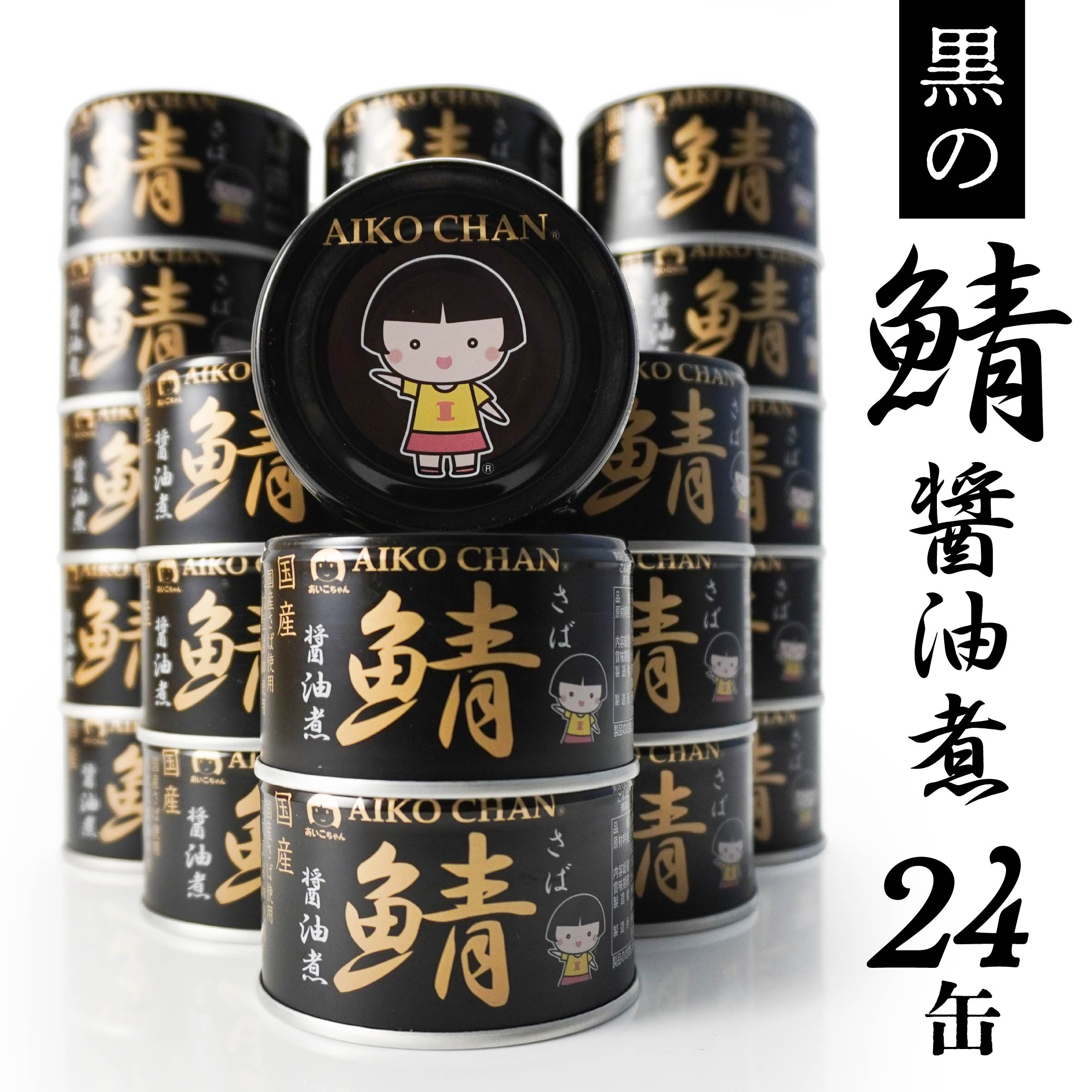 【ふるさと納税】あいこちゃん 黒の鯖醤油煮 150g 24缶 セット 合計3.6kg 鯖 サバ さば 鯖缶 サバ缶 さば缶 醤油煮 しょう油煮 惣菜 おかず おつまみ 缶詰 缶詰め 缶づめ 非常食 保存食 長期保存 青森県 八戸市 送料無料