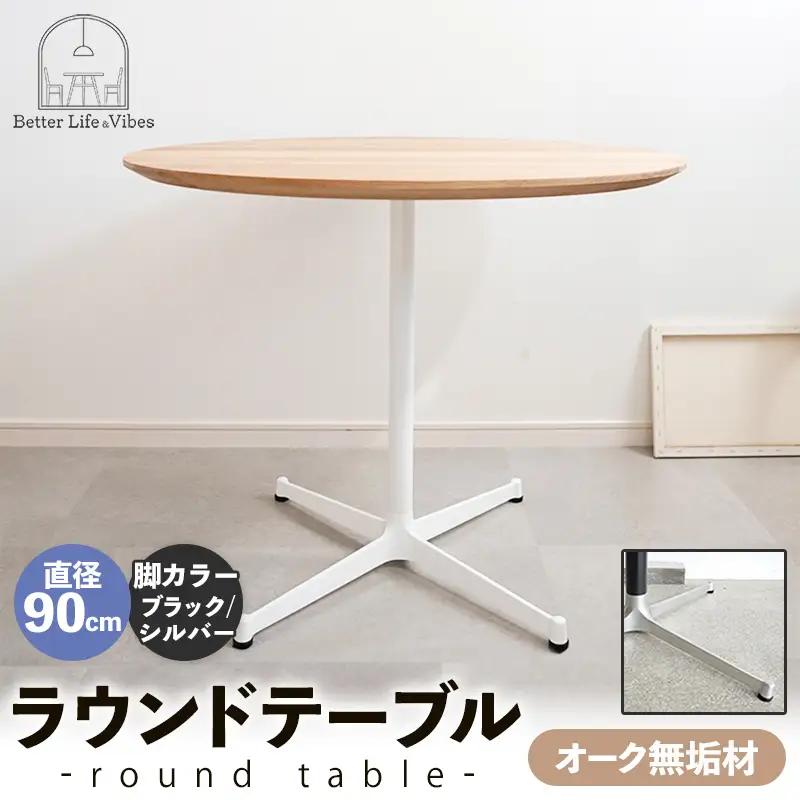 直径90cmオーク無垢ラウンドテーブル 脚カラーブラック/シルバー【木製 テーブル オーク 円形 一本脚 無垢材 温かみ 国産 シンプル おしゃれ 受注生産 家具 インテリア 島根県 安来市】【270-AW-07-4】
