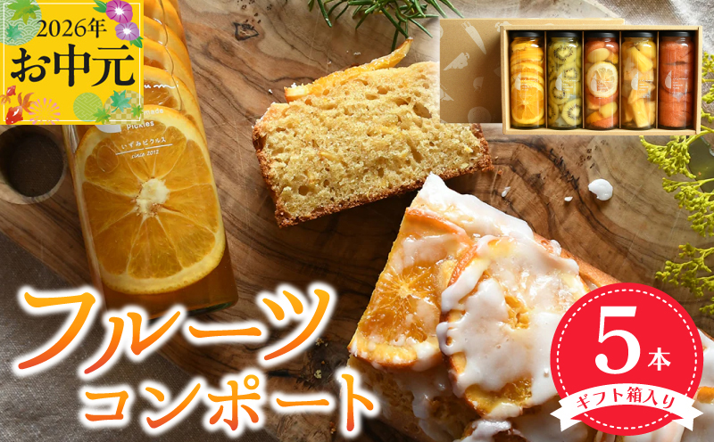 【お中元対応】いずみピクルス人気フルーツコンポート5本セット ギフト箱入 いずみピクルス NSW【大阪 泉佐野 大阪府 泉佐野市】