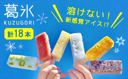【期間限定】＜新感覚のアイス！？＞葛氷（18本入り）【虎渓渡辺製菓】 和菓子 葛 葛バー 葛氷 くず アイス アイスバー アイスキャンディー フルーツ スイーツ おやつ デザート あずき 小豆 みかん 桃 もも イチゴ 苺 いちご パイン パイナップル ソーダ ラムネ ギフト 贈り物 送料無料 [MCM004]