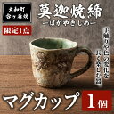 【ふるさと納税】＜限定1点＞台ヶ森焼 「莫迦焼締マグカップ」 1個 マグカップ コップ 茶碗 食器 お茶 コーヒー 陶器 焼き物 工芸品 食卓 キッチン 電子レンジ対応【台ヶ森焼】ta442