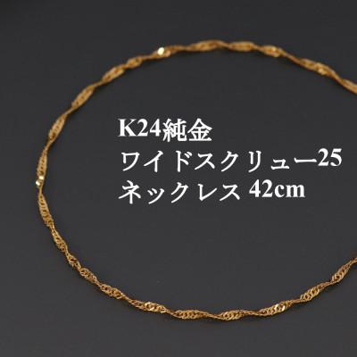 ふるさと納税 山梨市 K24純金ワイドスクリュー25チェーンネックレス42cm