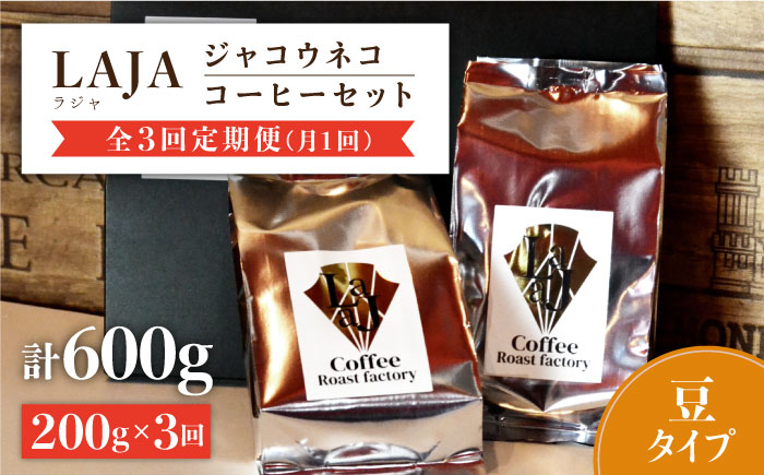 
【3回定期便・豆タイプ】ジャコウネココーヒー100g×2（200g）3回合計600g [FBR026]
