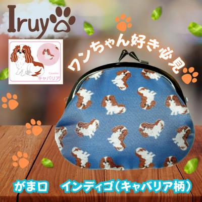 ふるさと納税 西桂町 【Iruyo】ワンちゃん好きあつまれ!お財布でも小物いれにも可愛いがま口 インディゴ(キャバリア柄)