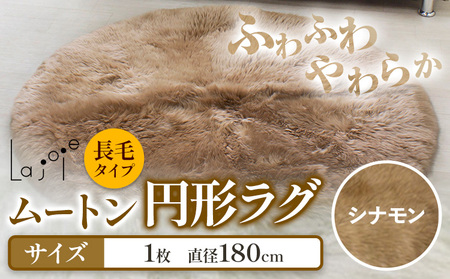 ムートン 円形 ラグ 直径 180cm シナモン 1個