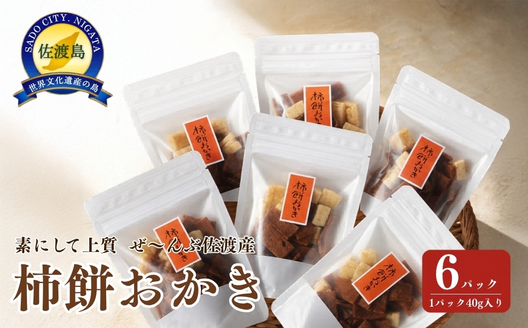 
                  素にして上質 ぜ～んぶ佐渡産 柿餅おかき かきもち 本場の本物 詰合せ  6パック
                