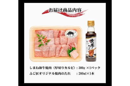 しまね和牛厚切りカルビ焼肉（お肉ソムリエ開発焼肉のたれ付） 厳選 高級 肉 牛 ふじ匠 しまね和牛 専用 厚切り 焼肉たれ ソムリエ 【196_2045】