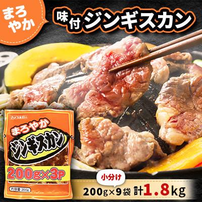 ふるさと納税 小樽市 まろやか 味付 ジンギスカン 【小分け】 200g×9袋 計1.8kg