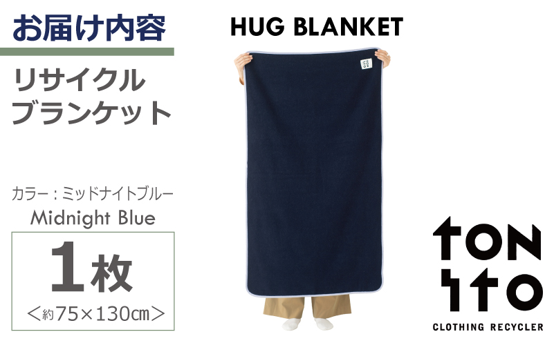 HUG BLANKET 約75×130cm [midnight blue] リサイクルブランケット 099H3524