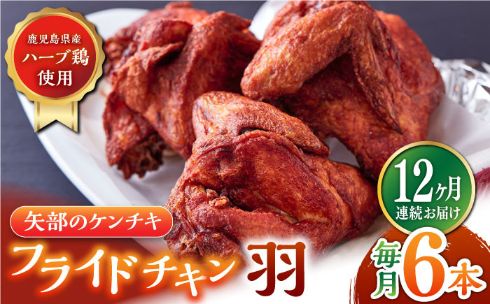 
【全12回定期便】矢部のケンチキ フライドチキン 羽 6本 ( 1本あたり約230g〜約260g ) 熊本 山都町 鶏肉 チキン クリスマス パーティ【有限会社 丸重ミート】[YAK050] 120000 120,000 120000円 120,000円 12万円
