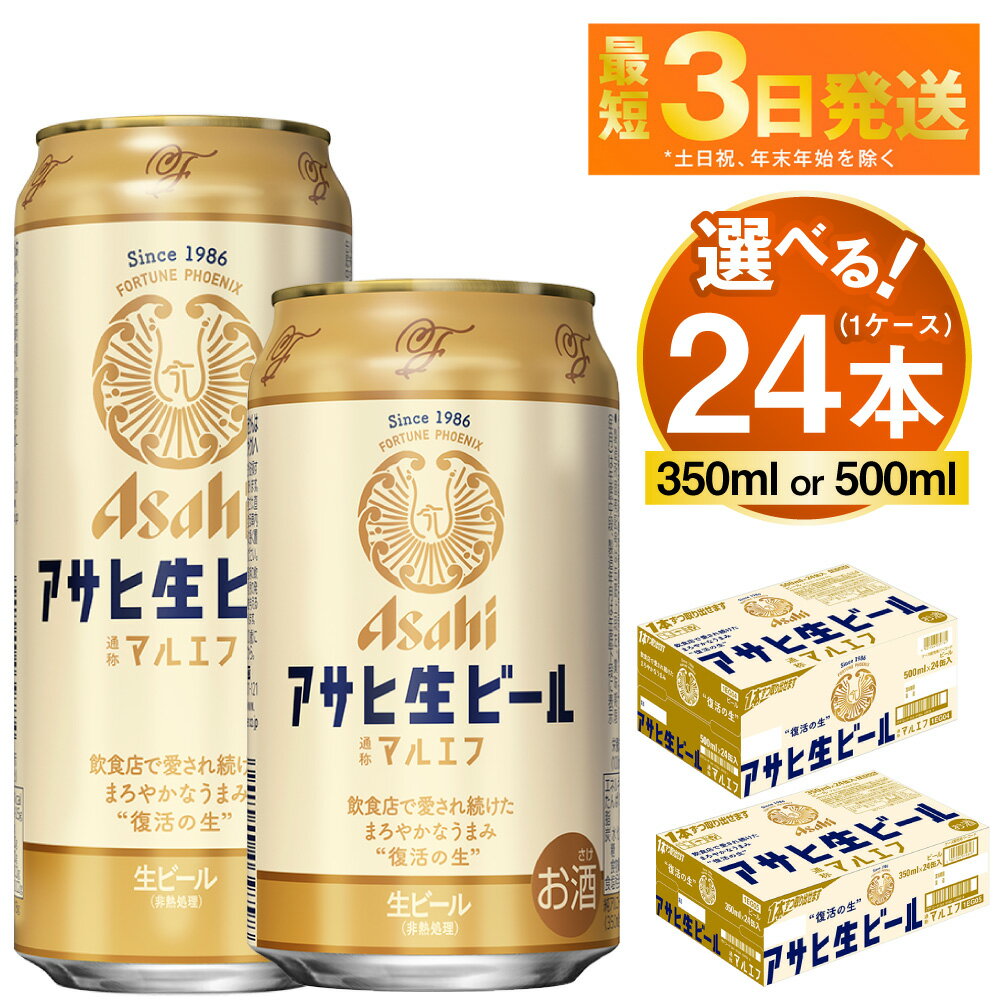 【ふるさと納税】アサヒ 生ビール マルエフ 24本 1ケース (選べる 350ml 500ml)【ビール お酒 Asahi アルコール 麦 ホップ ギフト まとめ買い 内祝い お歳暮 茨城県守谷市】