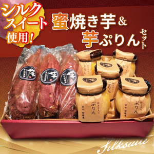 蜜焼き芋・芋ぷりんセット（DH-3）