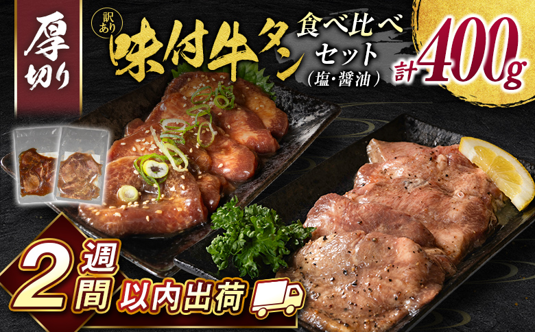 ＜2週間以内出荷＞訳あり 厚切り牛タン味比べ!! 味付 牛タン 食べ比べセット 400g 厚切り 薄切り 2種の味付 塩味 醤油味 小分け 不揃い 食べきり パック 冷凍【B692】 厚切りで味比べ 
