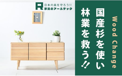 【撫でたくなる国産杉のすべすべキャビネット】NADEミドルキャビネット118cm国産杉