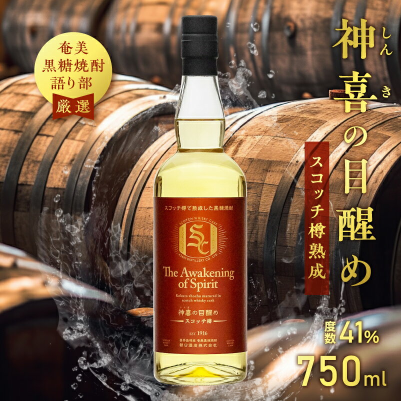 【ふるさと納税】 奄美黒糖焼酎 語り部厳選 神喜の目醒め スコッチ樽熟成 1本 750ml 酒 アルコール お酒 焼酎 黒糖焼酎 本格焼酎 スコッチ 純黒糖 長期熟成 熟成 安田商店 ふるさと納税 鹿児島 奄美市 おすすめ ランキング プレゼント ギフト