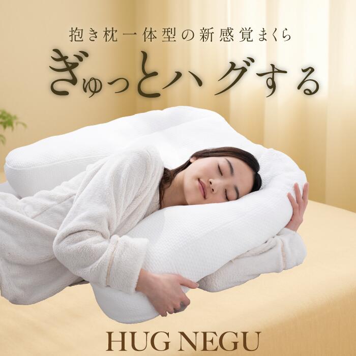 【ふるさと納税】「HUGNEGU」ハグネグ　抱き枕一体型枕　まくら 枕 睡眠グッズ 快眠グッズ