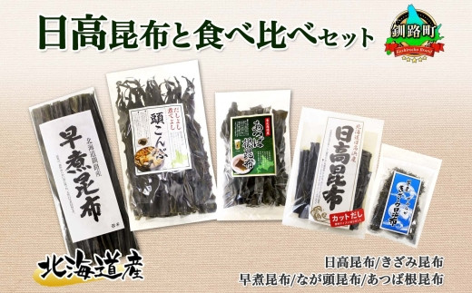 
北海道産 昆布 5点 セット 日高昆布 早煮きざみ昆布 早煮昆布 なが頭昆布 あつば根昆布 こんぶ 出汁 国産 コンブ 高級 出汁 だし昆布 詰め合わせ 保存食 乾物 海産物 お取り寄せ 送料無料 北連物産 きたれん 北海道 釧路町 ワンストップ オンライン申請 オンライン 申請
