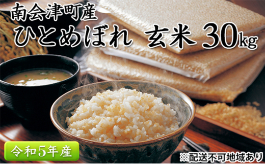 
南会津町産米　令和5年産　ひとめぼれ（玄米30kg） [№5883-0210]
