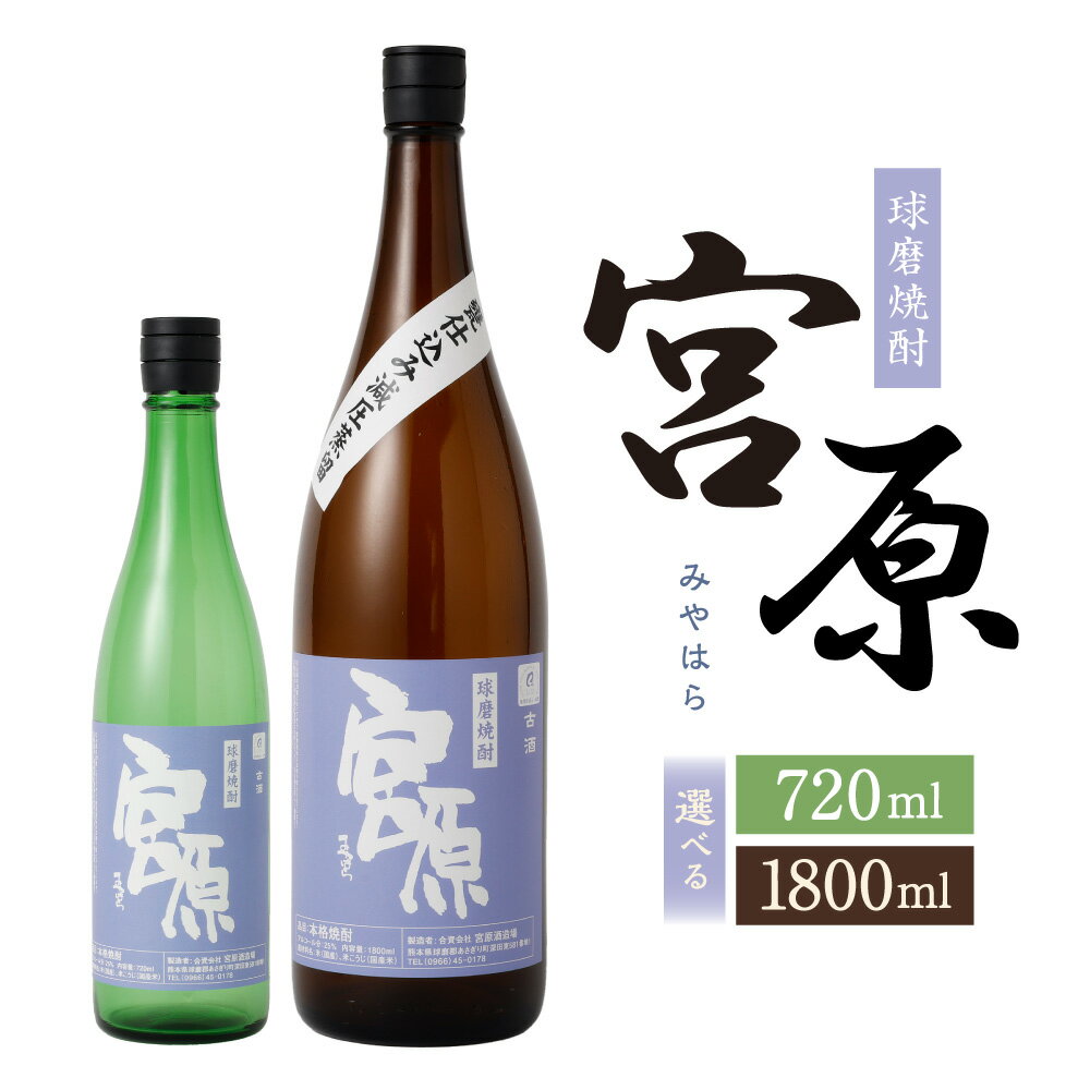 【ふるさと納税】＜選べる内容量＞球磨焼酎「宮原」 720ml×1本 / 1800ml×1本 米麹 米こうじ お米 こめ 焼酎 お酒 飲料 熊本県産 国産 熊本県 あさぎり町 送料無料