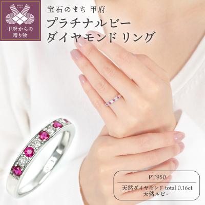 ふるさと納税 甲府市 ルビー ダイヤ リング R3783 RB-P2