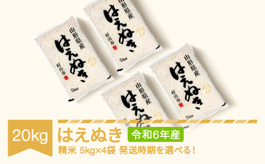 新米 米 20kg 5kg×4 はえぬき 精米 令和6年産 2025年5月下旬 mk-haxxb20-s5c