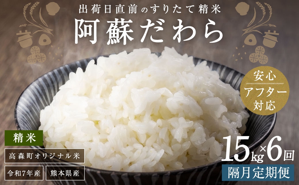 
                  【2ヶ月毎6回定期便】阿蘇だわら 15kg（5kg×3袋）熊本県 高森町 オリジナル米
                