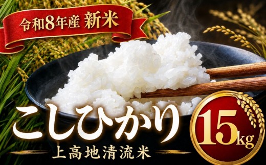 令和８年産 新米 上高地清流米 こしひかり 白米 15kg  長野県産 │ 信州 松本市 米 お米 コシヒカリ こしひかり アルプス 国産米 長野県産 新米 白米 ふっくら 田畑 農家 美味しい