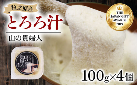 とろろ【ZIP!で紹介されました!】  山の貴婦人 100g × 4個 尾白弁当 とろろ 