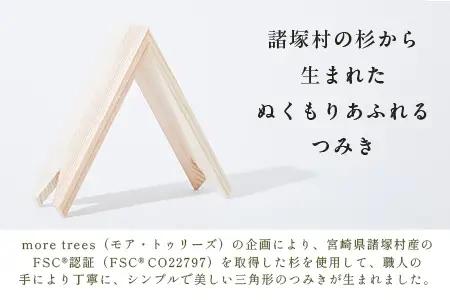 【隈研吾デザイン】TSUMIKI（つみき）7ピース｜杉 スギ FSC認証 インテリア 知育玩具 積み木 おもちゃ moretrees もろっこはうす 宮崎県 諸塚村 MO-08