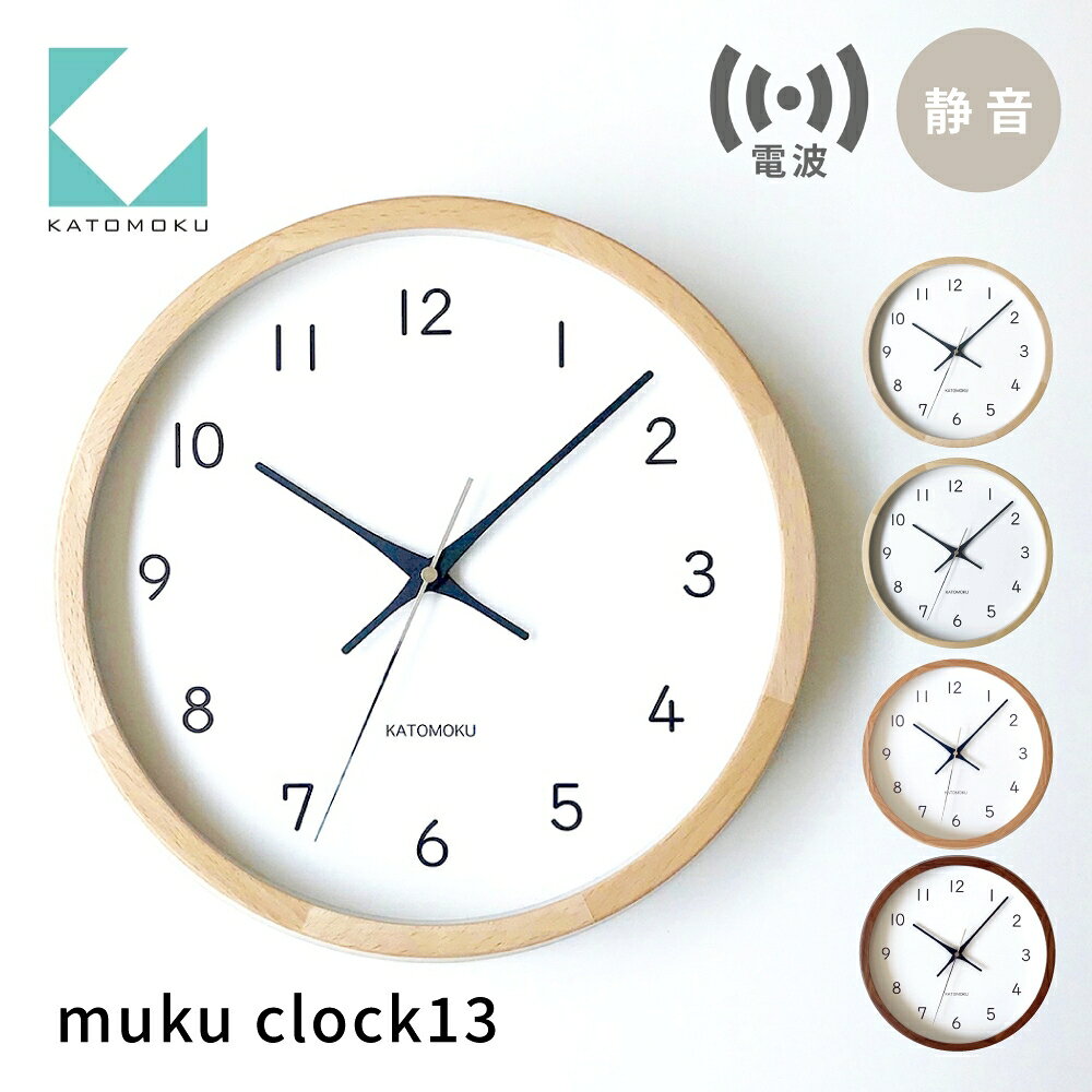 【ふるさと納税】KATOMOKU muku clock 13 電波時計 連続秒針 《オーク・ナチュラル・ヒノキ・ウォールナット》km-104RC/ インテリア 寝具 収納 置き時計 掛け時計 掛け時計 雑貨 時計 おしゃれ シンプル 木製 20000円 2万円 カトモク 加藤木工