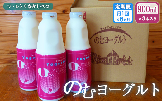 【定期便：全6回】 のむヨーグルト900ml×3本 ヨーグルト のむヨーグルト 乳製品 健康 善玉菌 整腸 無添加 免疫力アップ 定期便 6ヶ月 月1回 朝食 スイーツ ふるさと納税 北海道 中標津町 中標津【1109701】