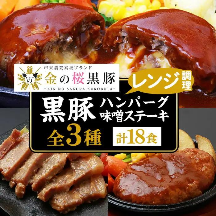 金の桜黒豚 3種 おかず 詰め合わせ 18食分「黒豚煮込み ハンバーグ （180g×6袋）」「黒豚チーズインハンバーグ（180g×6袋）」「 黒豚味噌ステーキ（90g×6袋）」【00-057-40】