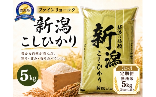 【3か月定期便 令和8年産】 《無洗米》 《食味鑑定士厳選》新潟県佐渡産コシヒカリ 合計15kg（5kg＝5kg×1袋を毎月お届け全3回） | 新潟県産コシヒカリ 新潟産コシヒカリ 新潟コシヒカリ 佐渡産コシヒカリ 新潟県産こしひかり 佐渡産こしひかり お米 米 こしひかり 無洗米 むせんまい 精米 おこめ コメ 5キロ にいがた さど 新潟県 佐渡市
