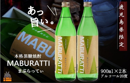 《蔵元直送便》鹿児島県限定 本格黒糖焼酎 まぶらってぃ20度　900ｍｌ×2本 ( 焼酎 酒 お湯割り 水割り 炭酸割り 徳之島 奄美 鹿児島 糖質ゼロ プリン体ゼロ 限定 まぶらってい 奄美酒類 本場で飲まれる黒糖焼酎 )