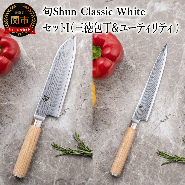 【ふるさと納税】【高島屋選定】 旬Shun Classic White 包丁セットI　（三徳包丁 175mm ＆ ユーティリティナイフ 150mm）