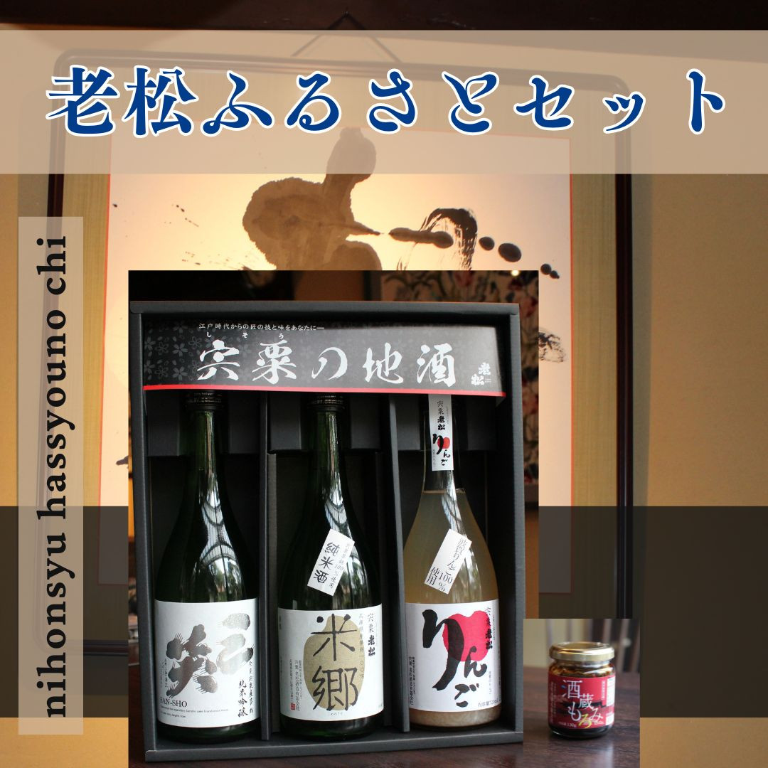 
A8　日本酒発祥の地「老松ふるさとセット」
