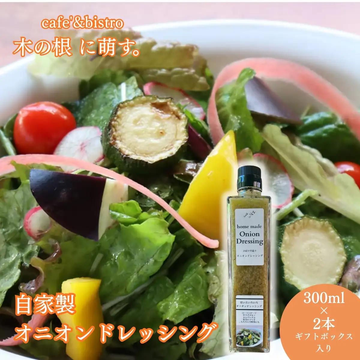 かけるだけで料理が決まる、万能ドレッシング「自家製オニオンドレッシング2本セット」